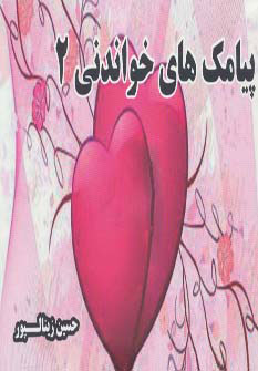 پایانه - پیامک های خواندنی 2