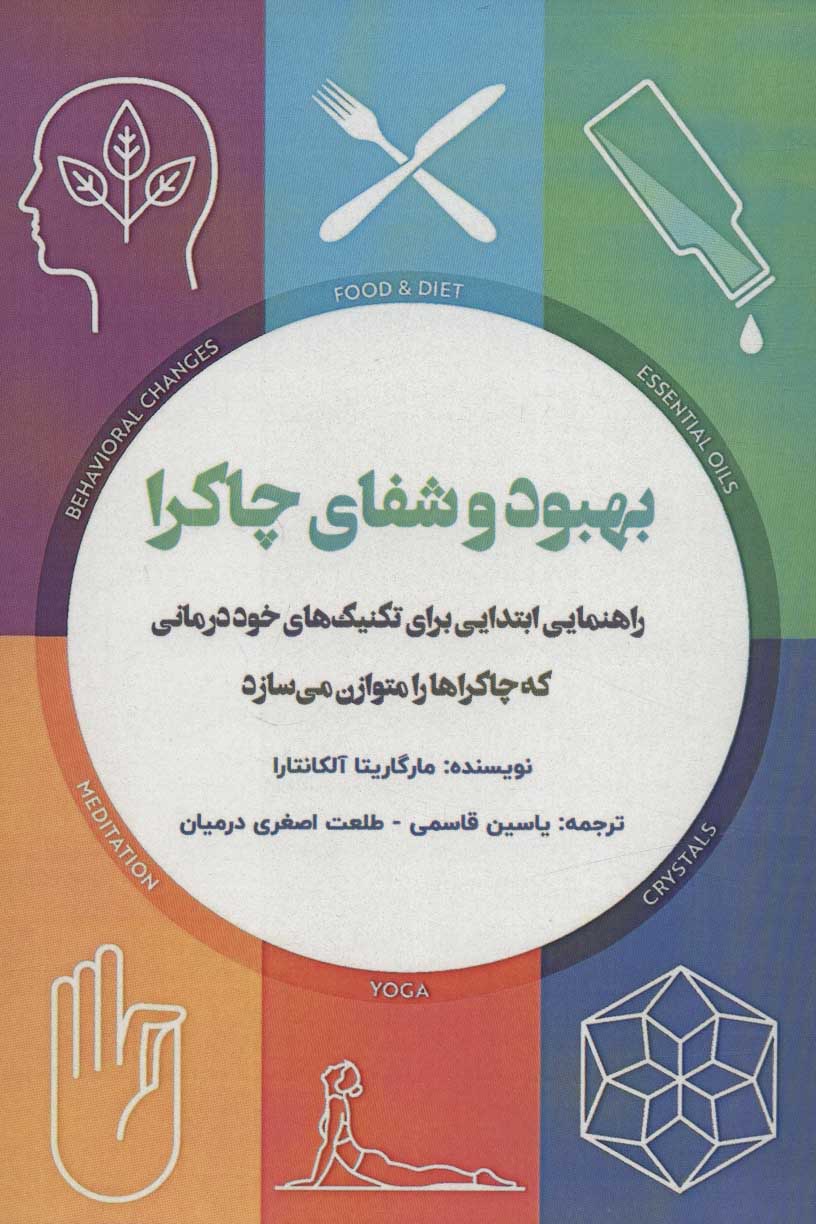 پایانه - بهبود و شفای چاکرا