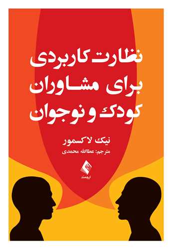 پایانه - نظارت کاربردی برای مشاوران کودک و نوجوان