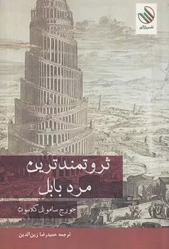 پایانه - ثروتمندترین مرد بابل