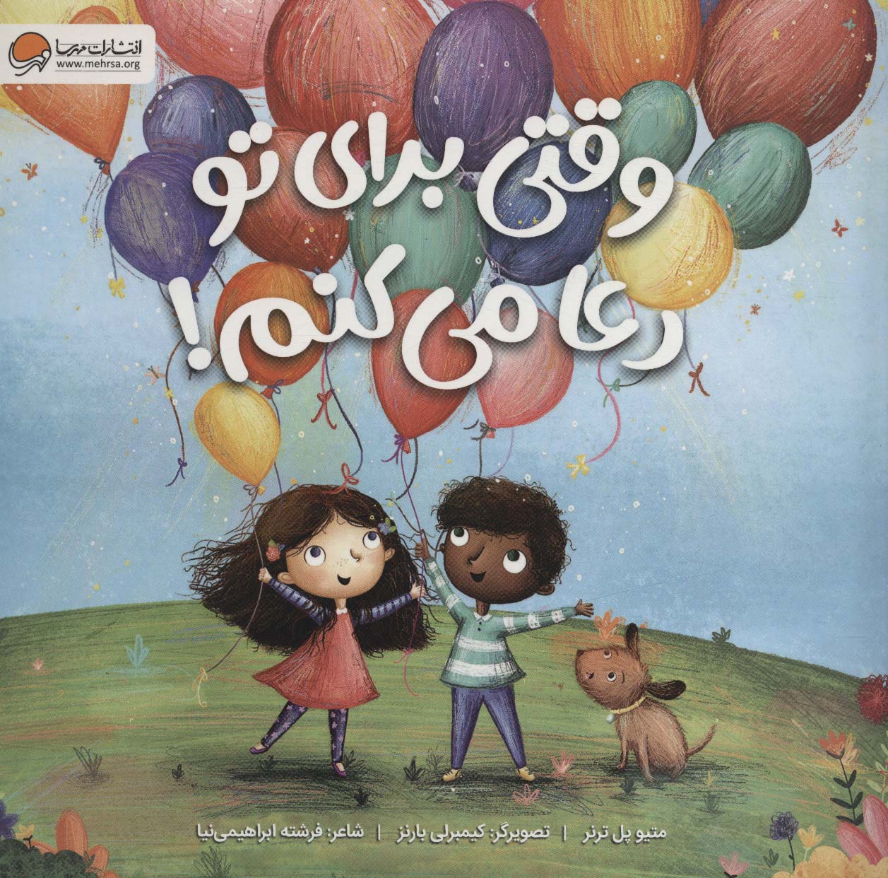 پایانه - وقتی برای تو دعا می کنم!