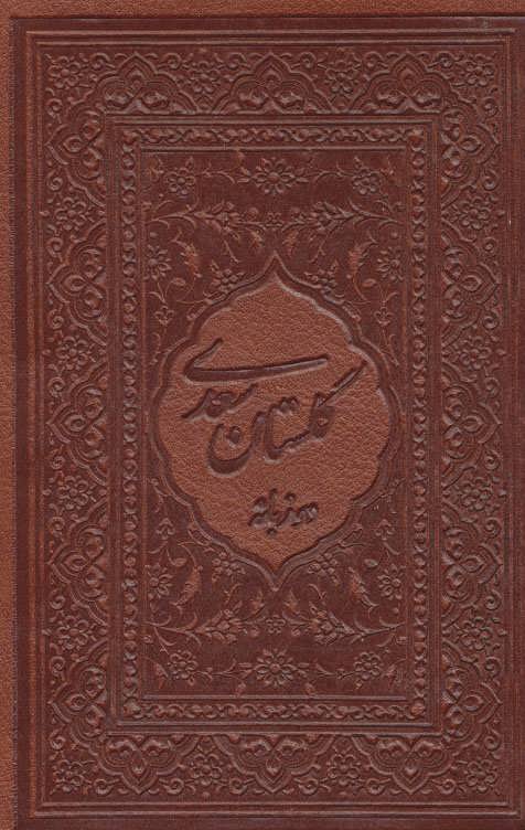 پایانه - گلستان سعدی محرمی با مینیاتور