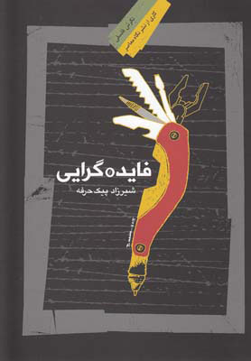 پایانه - فایده گرایی