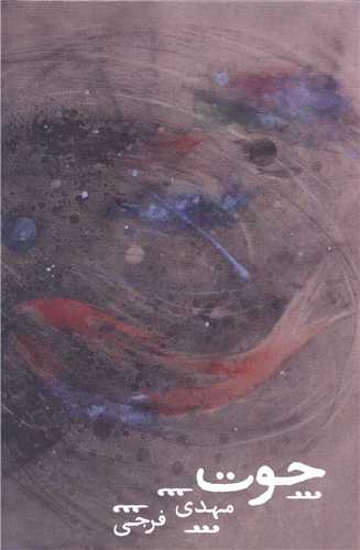 پایانه - حوت