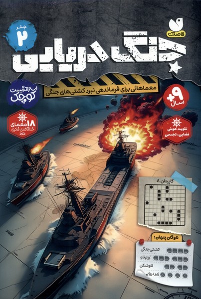 پایانه - جنگ دریایی (جلد 2)