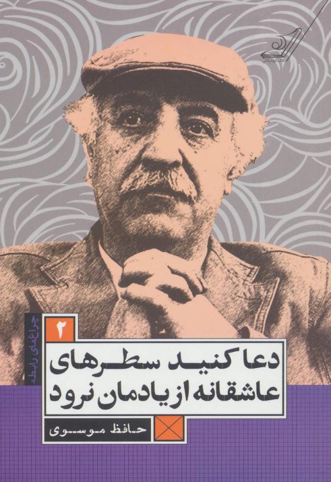 پایانه - دعا کنید سطرهای عاشقانه از یادمان نرود