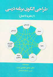 پایانه - طراحی الگوی برنامه درسی