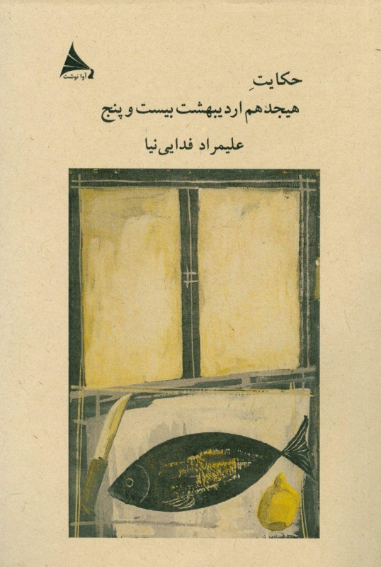 پایانه - حکایت هیجدهم اردیبهشت بیست و پنج