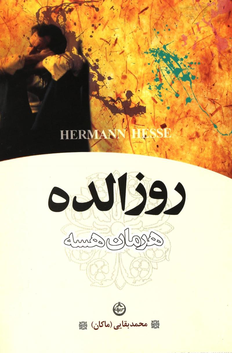 پایانه - روزالده