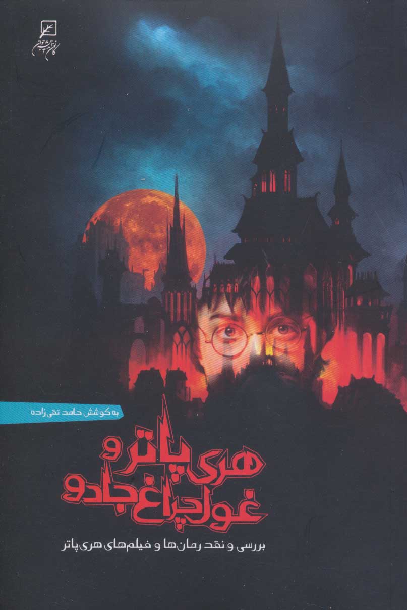 پایانه - هری پاتر و غول چراغ جادو