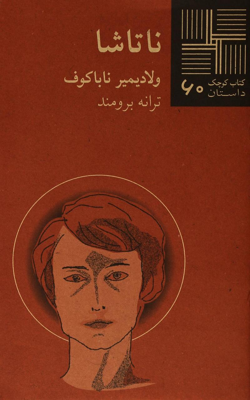 پایانه - ناتاشا