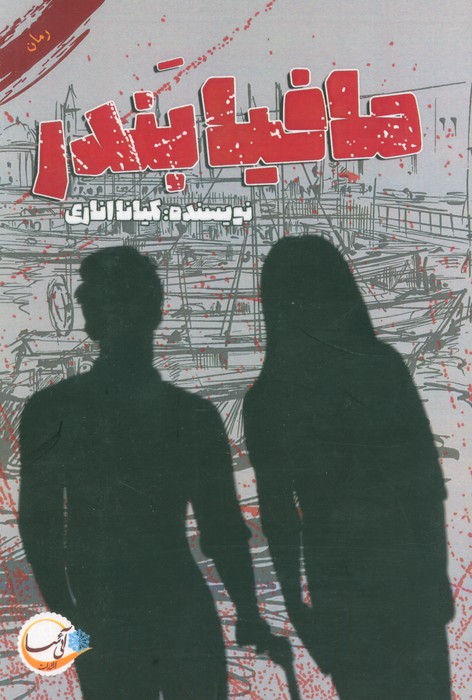 پایانه - مافیای بندر