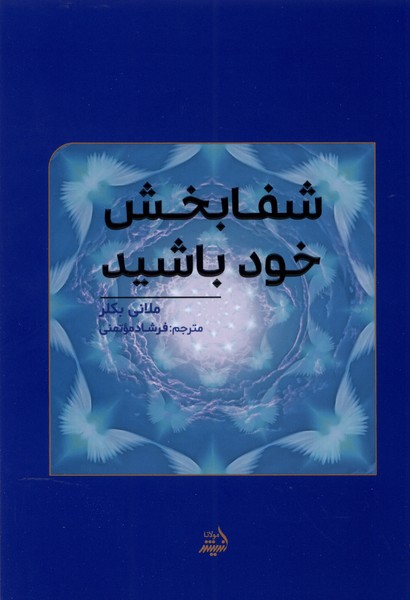 پایانه - شفابخش خود باشید