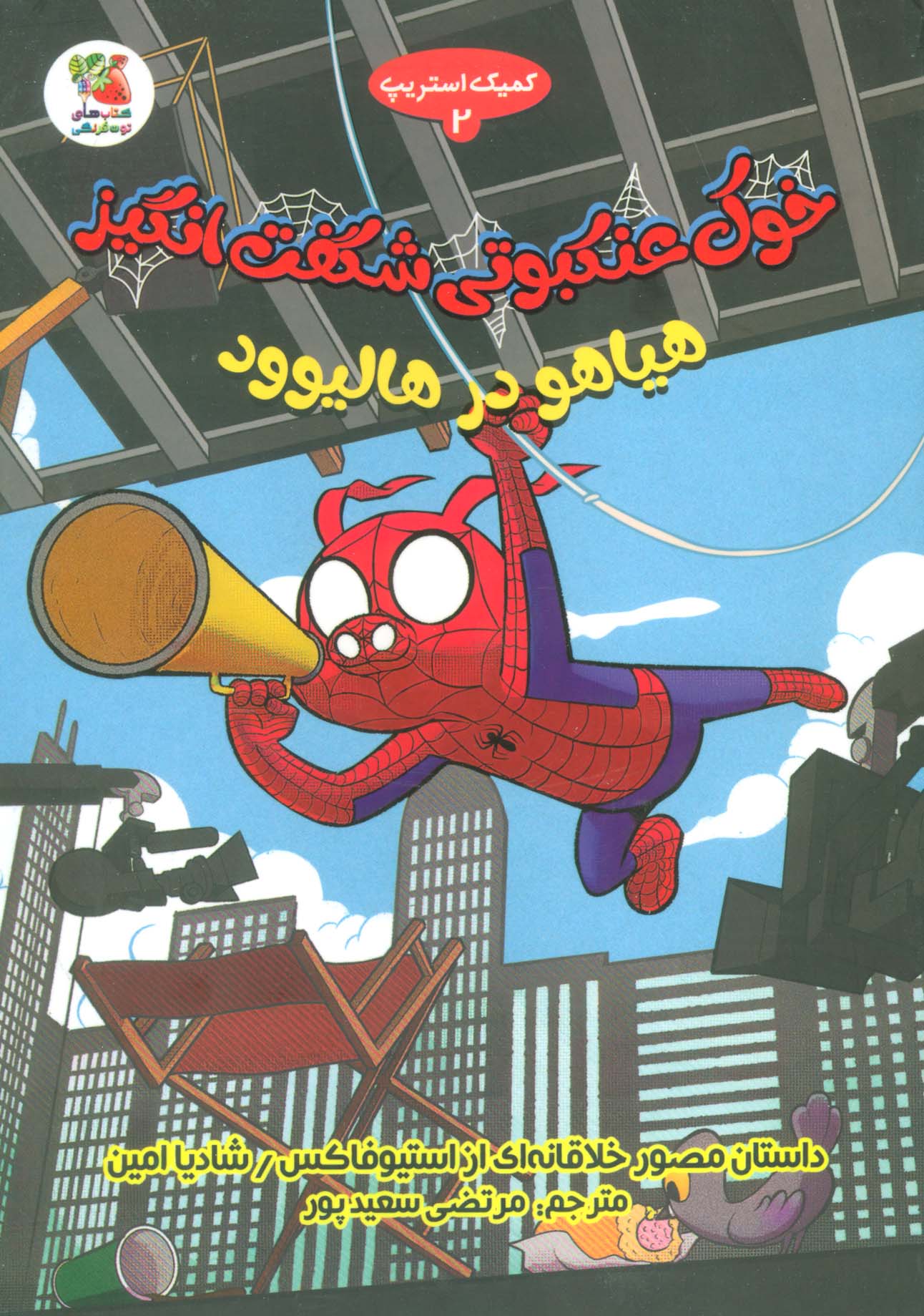 پایانه - خوک عنکبوتی شگفت انگیز 2