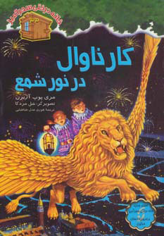 پایانه - کارناوال در نور شمع