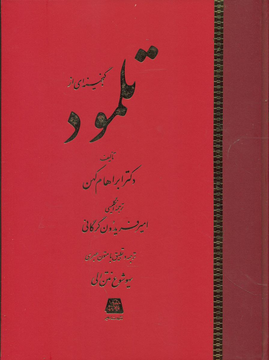پایانه - گنجینه ای از تلمود