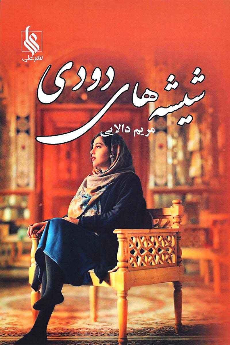 پایانه - شیشه های دودی