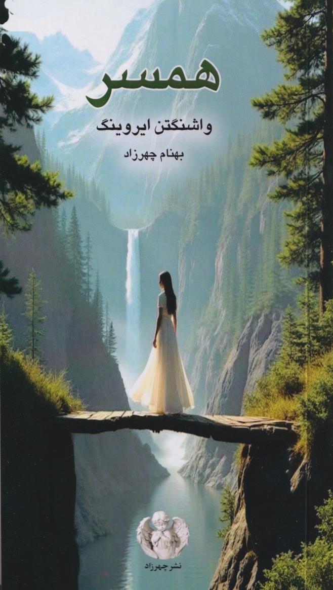 پایانه - همسر