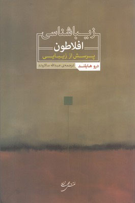 پایانه - زیباشناسی افلاطون