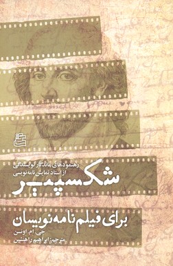 پایانه - شکسپیر برای فیلم نامه نویسان