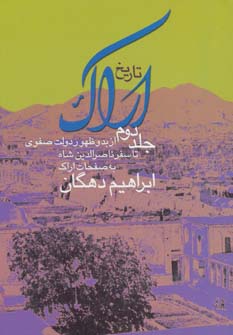 پایانه - تاریخ اراک-جلد 2