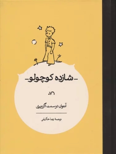 پایانه - شازده کوچولو