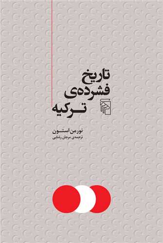 پایانه - تاریخ فشرده ترکیه