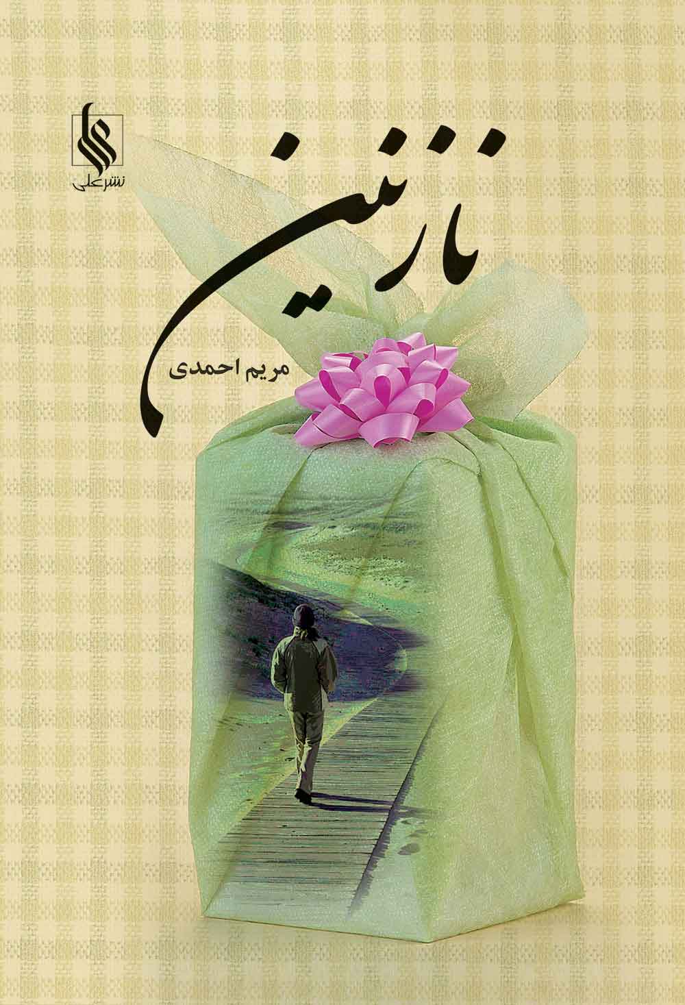 پایانه - نازنین