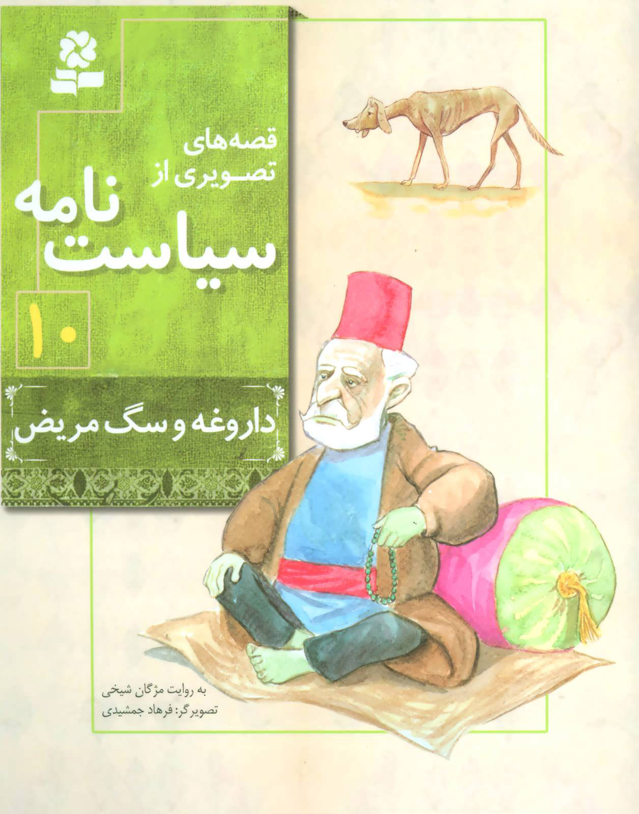 پایانه - قصه های تصویری از سیاست نامه 10