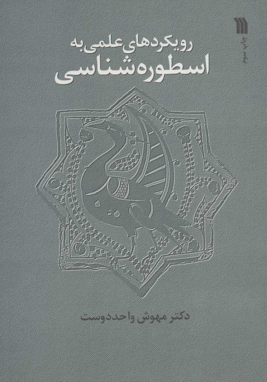 پایانه - رویکردهای علمی به اسطوره شناسی