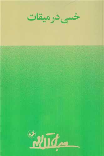 پایانه - خسی در میقات