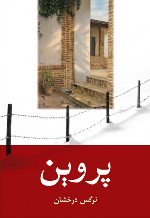 پایانه - پروین