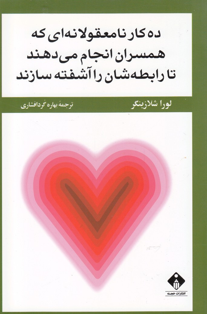 پایانه - ده کار نامعقولانه که همسران انجام می دهند