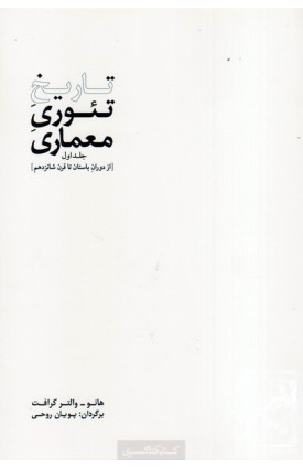 پایانه - تاریخ تئوری معماری