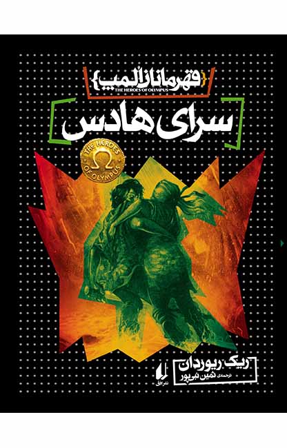 پایانه - سرای هادس