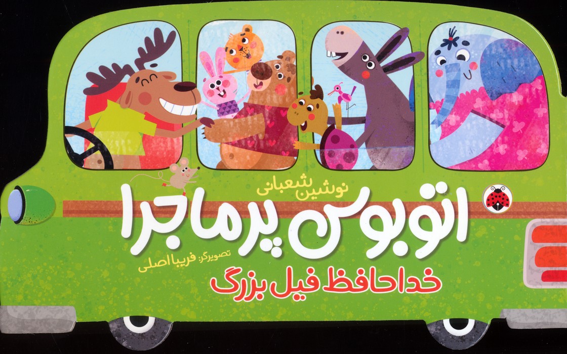 پایانه - اتوبوس پرماجرا (خداحافظ فیل بزرگ)