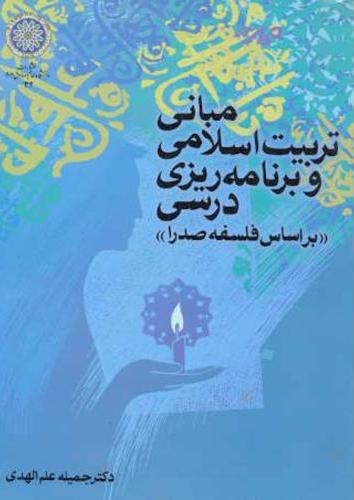 پایانه - مبانی تربیت اسلامی و برنامه ریزی درسی