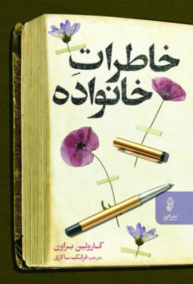 پایانه - خاطرات خانواده