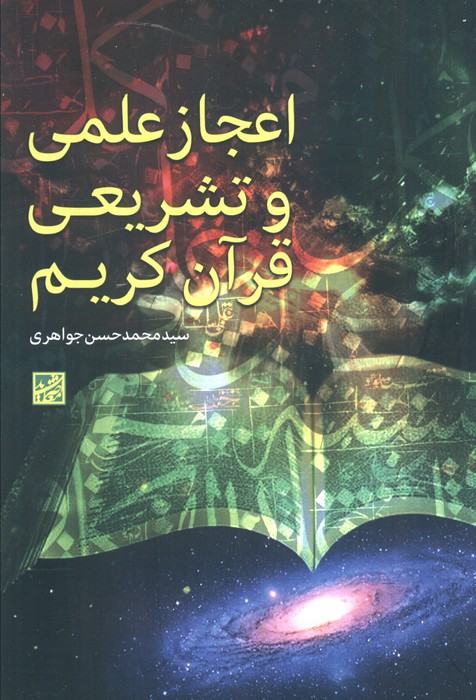 پایانه - اعجاز علمی و تشریعی قرآن کریم