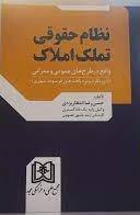 پایانه - نظام حقوقی تملک املاک واقع در طرح های عمومی و عمرانی
