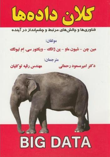 پایانه - کلان داده ها