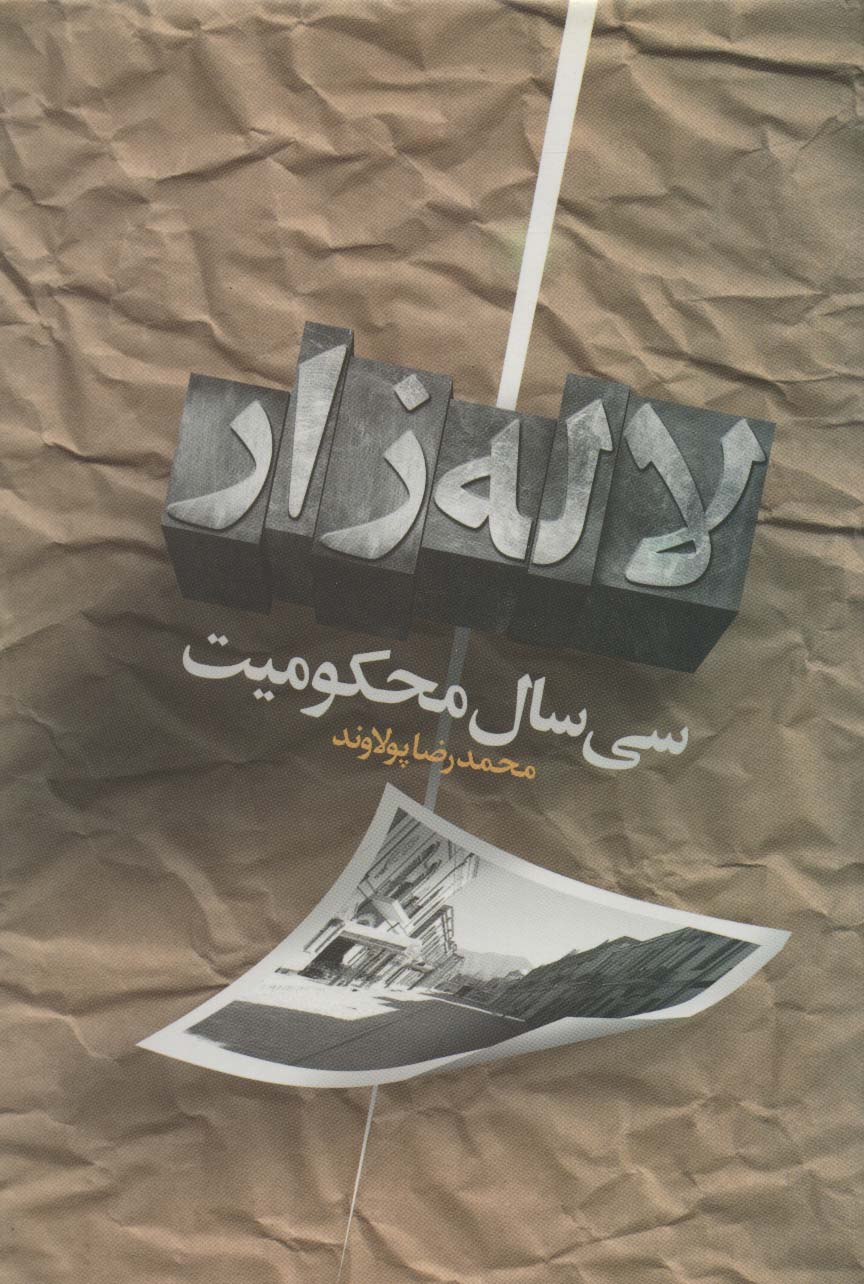 پایانه - سی سال محکومیت لاله زار