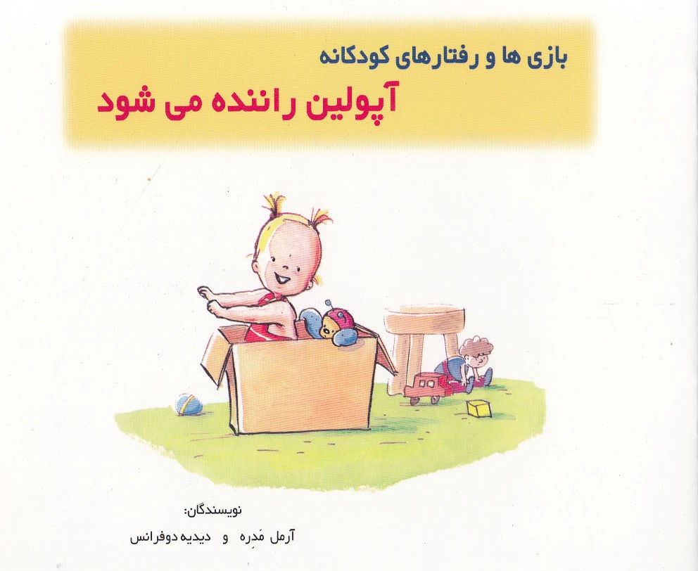 پایانه - آپولین راننده می شود