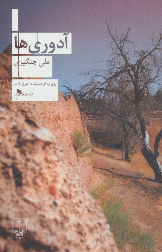 پایانه - آدوری ها