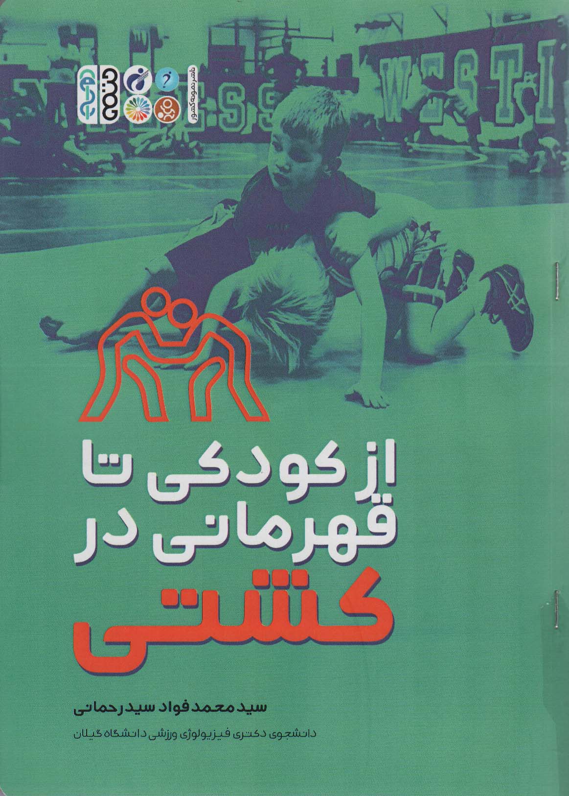 پایانه - از کودکی تا قهرمانی در کشتی