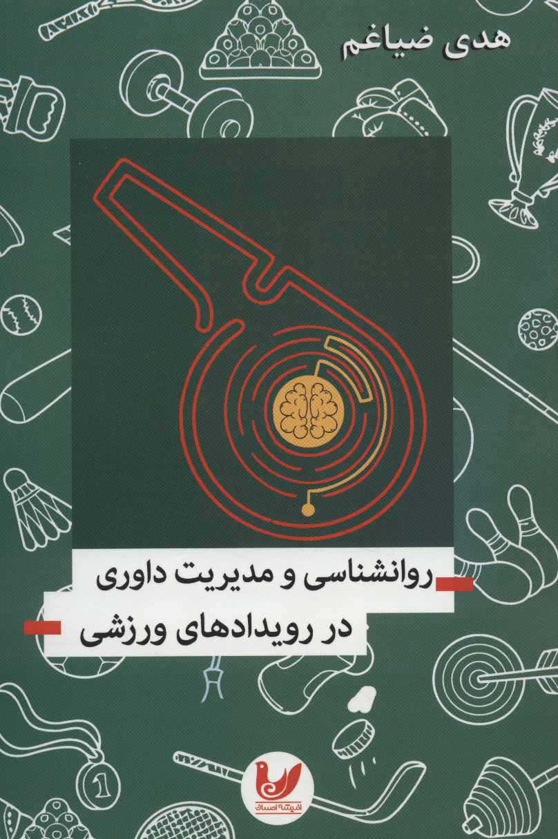 پایانه - روانشناسی و مدیریت داوری در رویدادهای ورزشی