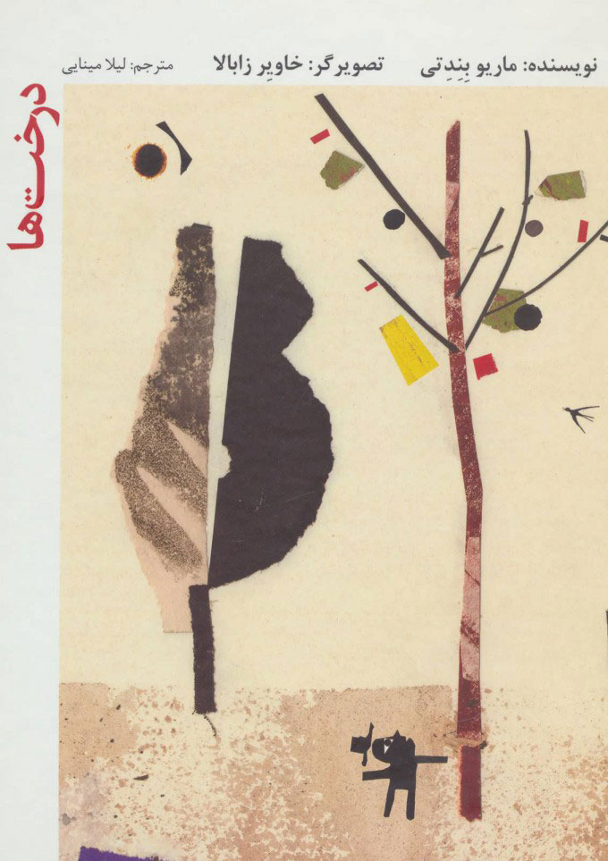 پایانه - درخت ها