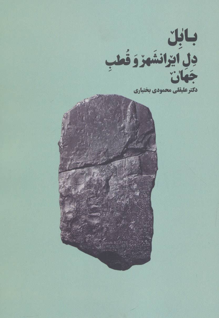 پایانه - بابل دل ایرانشهر و قطب جهان