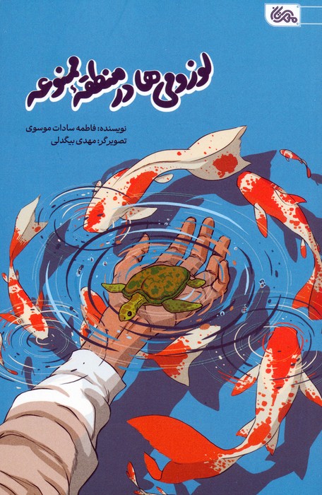 پایانه - لوزومی ها در منطقه ممنوعه