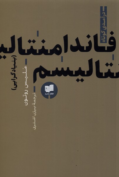 پایانه - فاندامنتالیسم(بنیادگرایی)